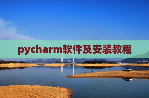 pycharm软件及安装教程