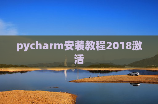 pycharm安装教程2018激活